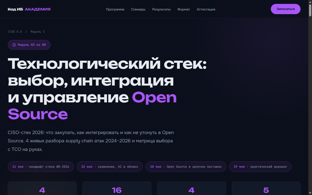 CISO 8.0, модуль 3 — технологический стек