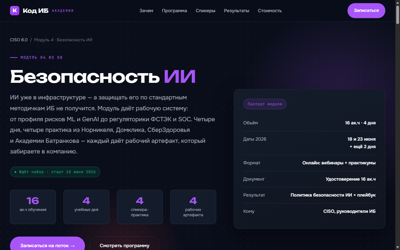 CISO 8.0, модуль 4 — безопасность ИИ