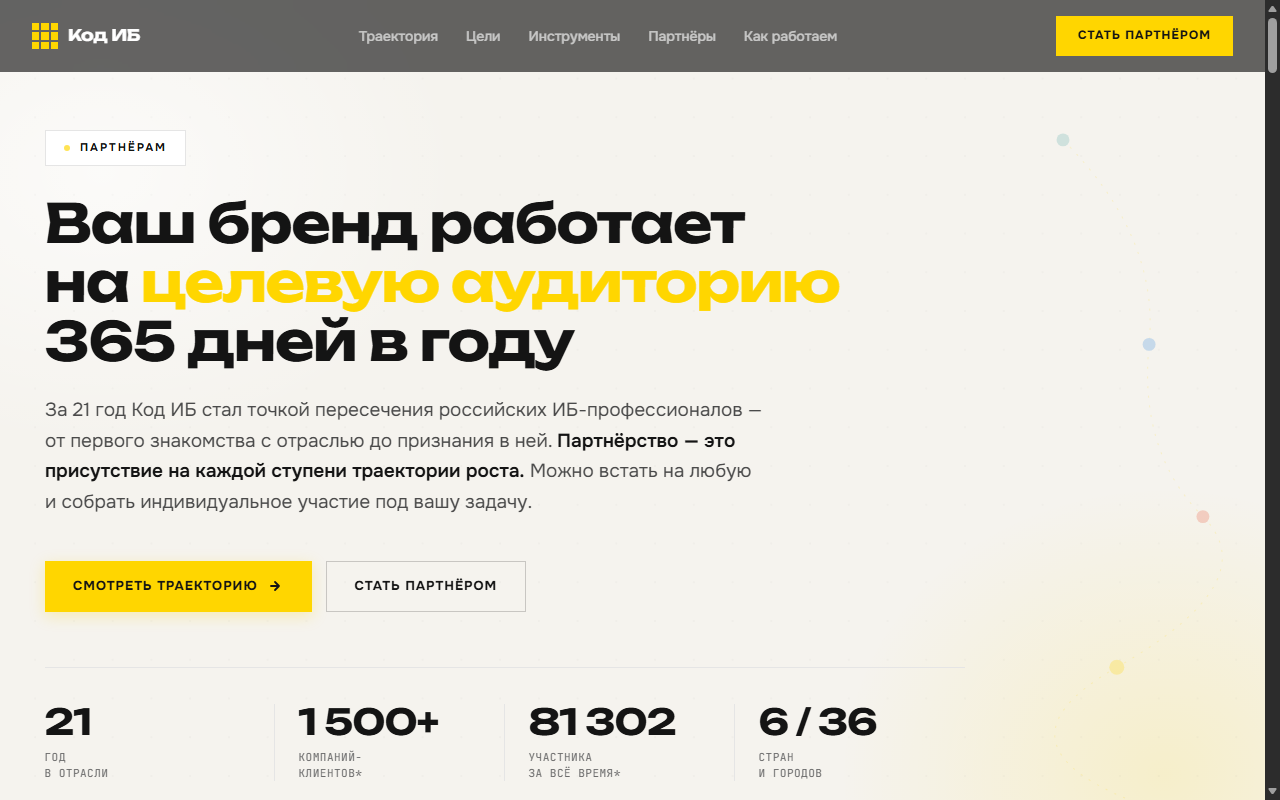 Код ИБ — страница для партнёров