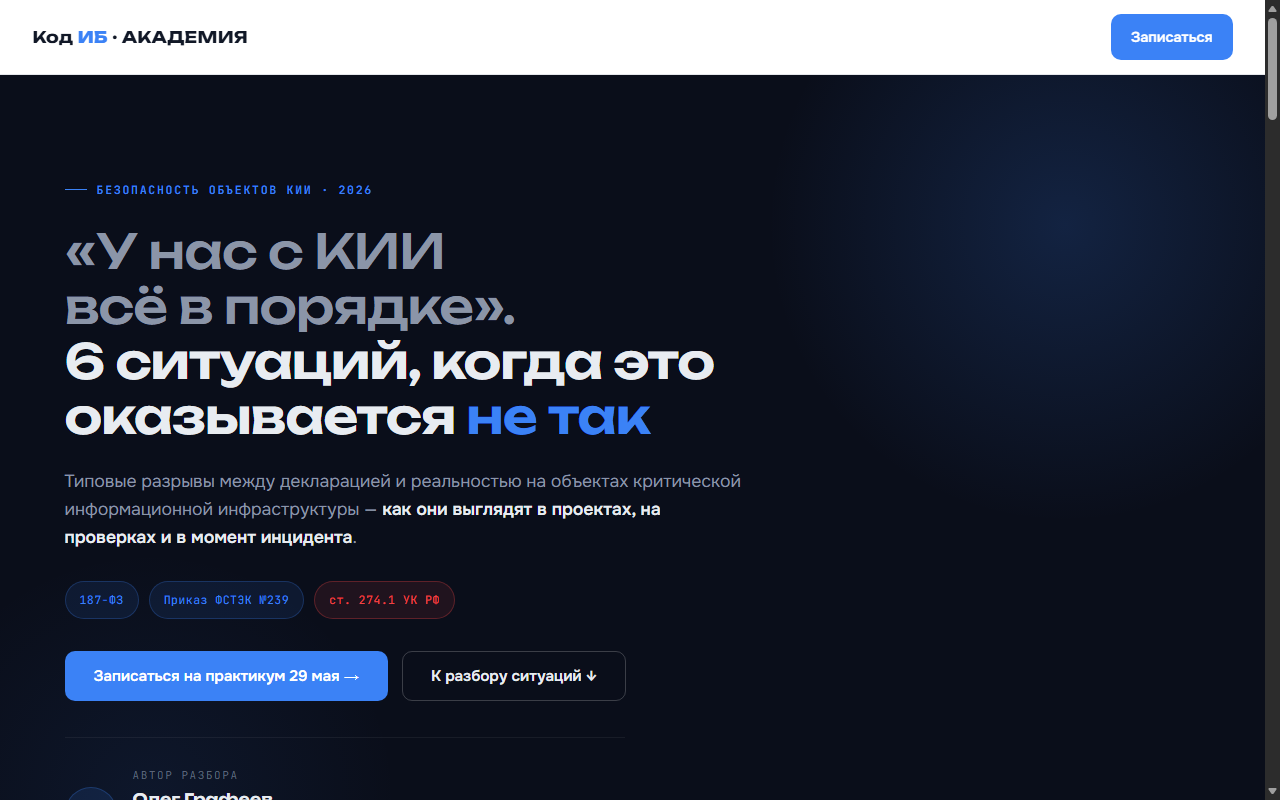 КИИ: шесть ситуаций, когда «всё в порядке» — не так