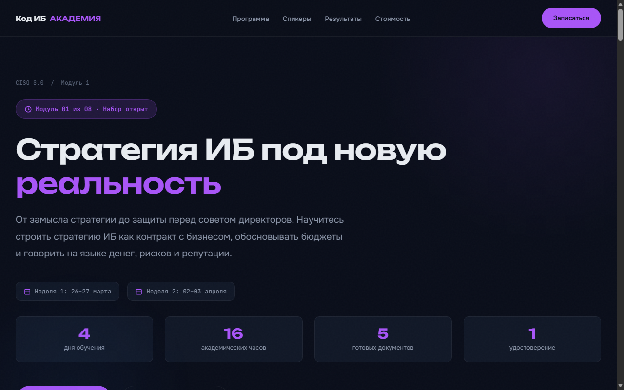 CISO 8.0, модуль 1 — стратегия ИБ