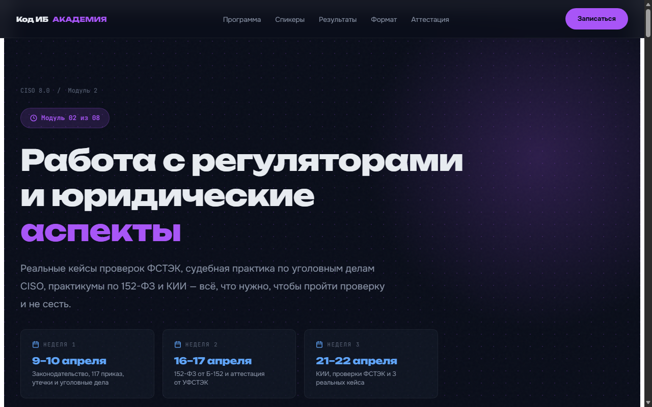 CISO 8.0, модуль 2 — регуляторы и право
